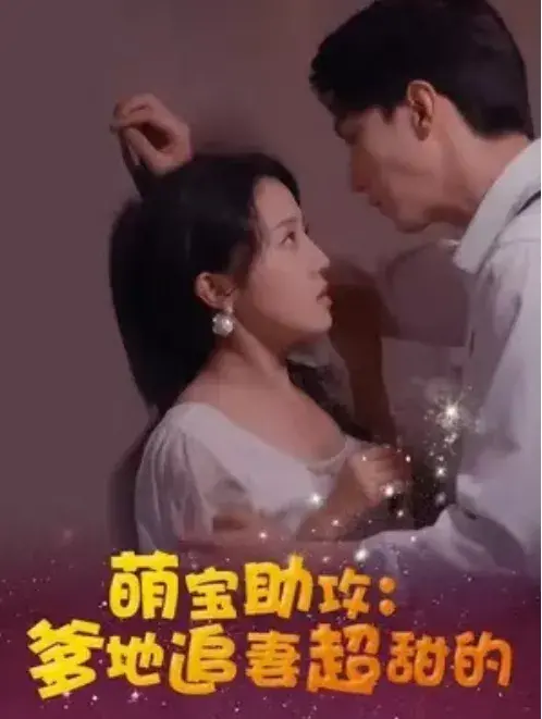 萌宝助攻：爹地追妻超甜的0