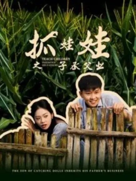 抓娃娃之子承父业&抓娃娃之不装了，全村跟我摊牌了0