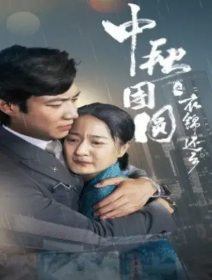 中秋团圆之衣锦还乡0