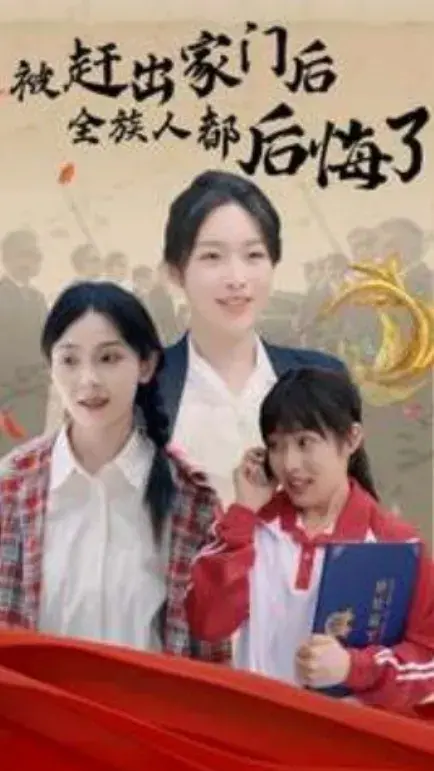 被赶出家门后全族人后悔了0
