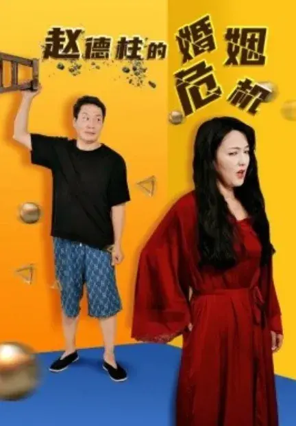 赵德柱的婚姻危机0