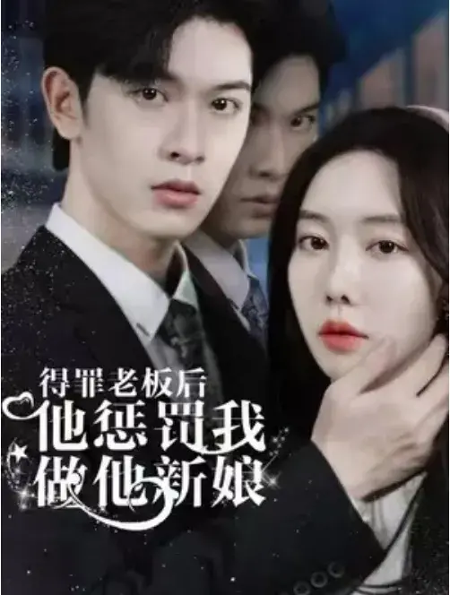 得罪老板后，他惩罚我做他新娘0