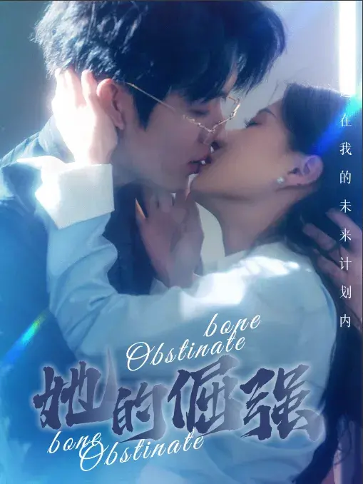 她的倔强0