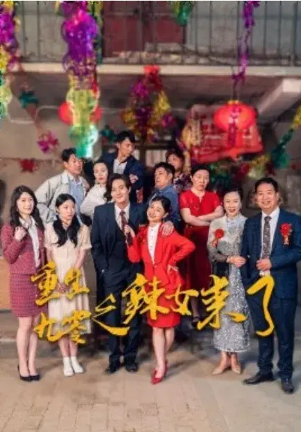 重生九零之辣女来了0