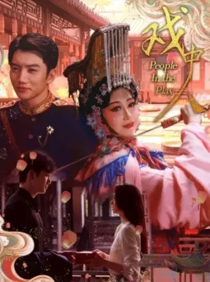 戏中人&两世情书0