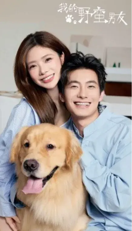我的野蛮男友0