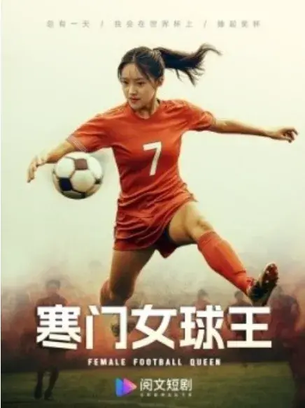 寒门女球王&铿锵玫瑰0