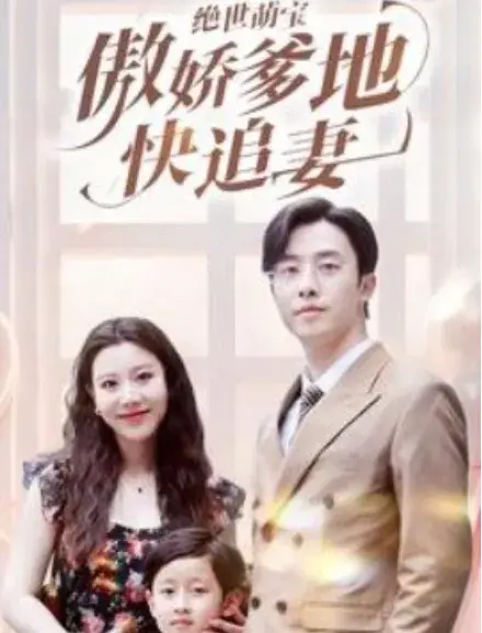 绝世萌宝傲娇爹地快追妻0