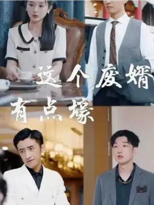 这个废婿有点壕0