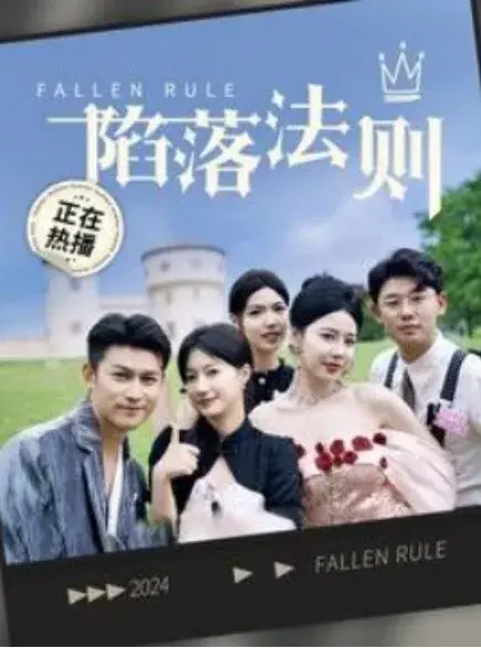 陷落法则0