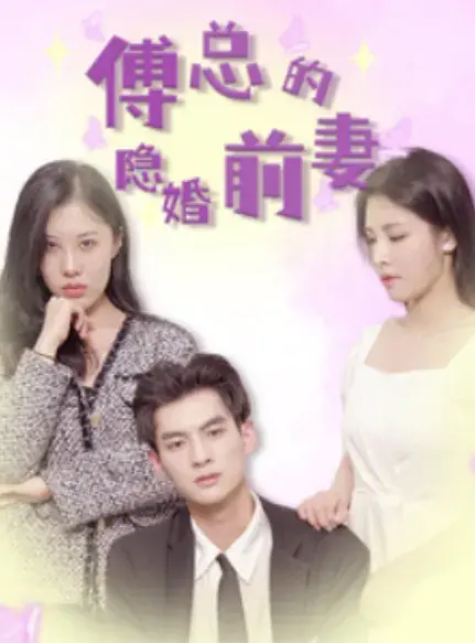 傅总的隐婚前妻0