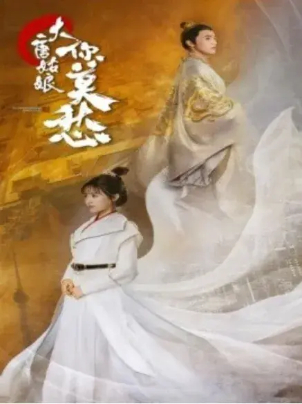 大唐姑娘你莫愁0
