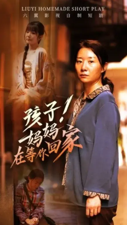 孩子！妈妈在等你回家0