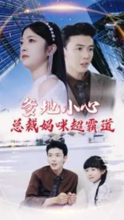 爹地小心：总裁妈咪超霸道0