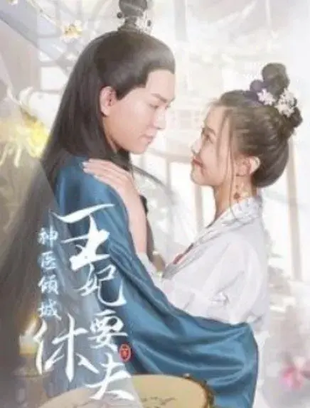 神医倾城王妃要休夫0