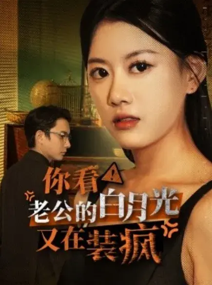 你看！老公的白月光又在装疯0