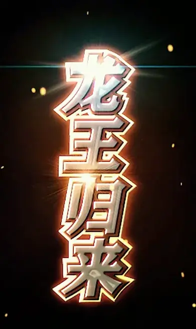 龙王归来0