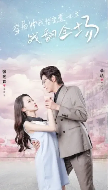 穿剧中我替窝囊女主战翻全场0