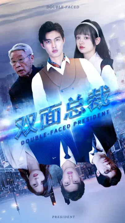 双面总裁0