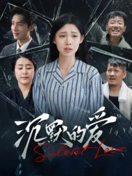 新：沉默的爱0