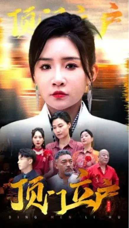 顶门立户0