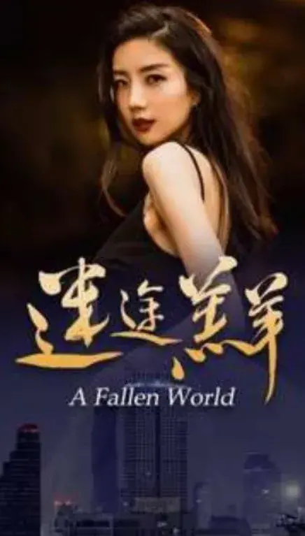 迷途羔羊0