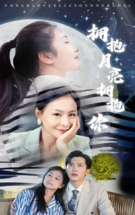 拥抱月亮拥抱你0