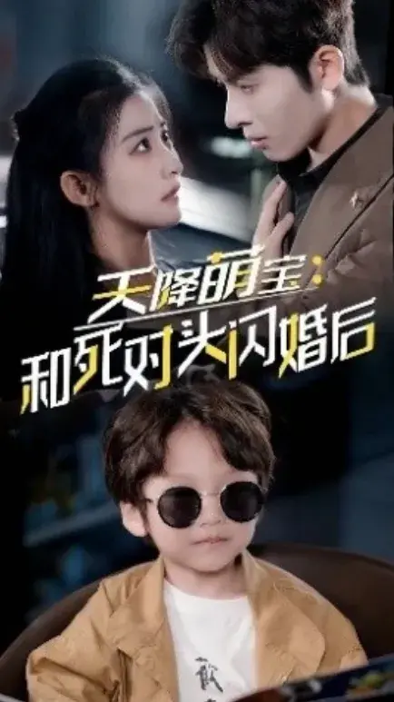 天降萌宝：和死对头闪婚后0