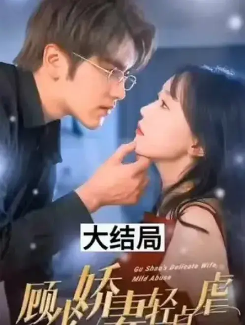 顾少娇妻轻点虐0