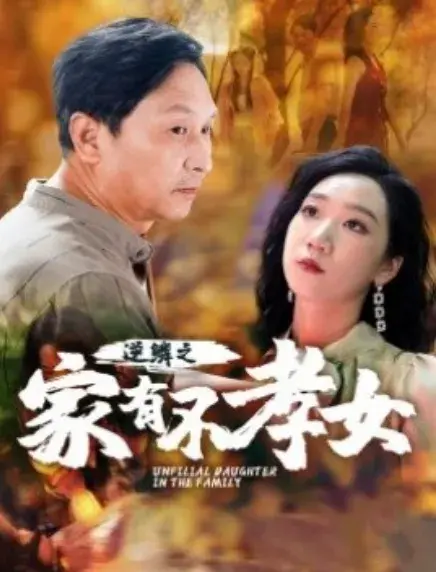 逆鳞之家有不孝女0
