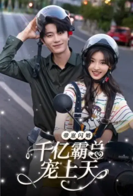 带崽闪婚千亿霸总宠上天0
