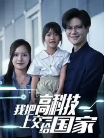 我把高科技上交给国家0