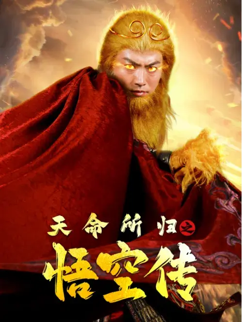 天命所归之悟空传0