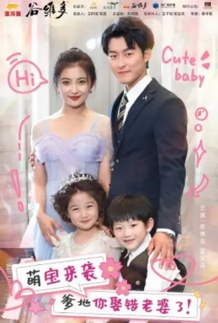 萌宝来袭爹地你娶错老婆了0