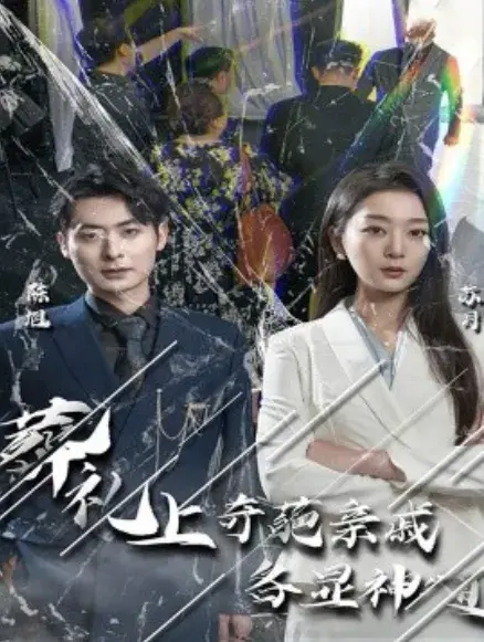 葬礼上奇葩亲戚各显神通0
