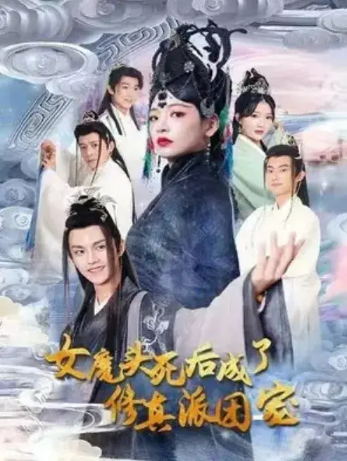 女魔头死后，成了修真派团宠0