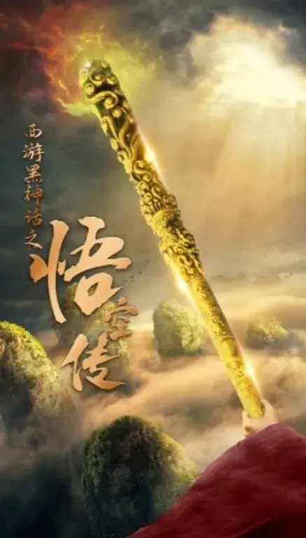 西游黑神话之悟空传0