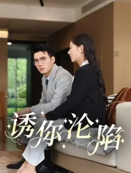 诱你沦陷0