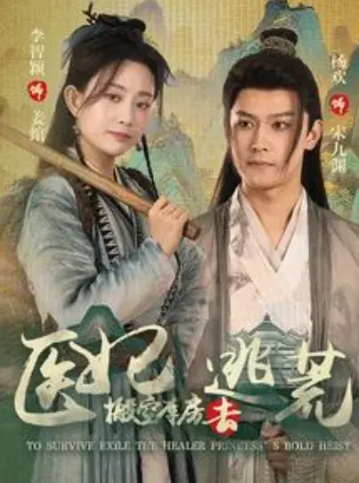 医妃搬空库房去逃荒0