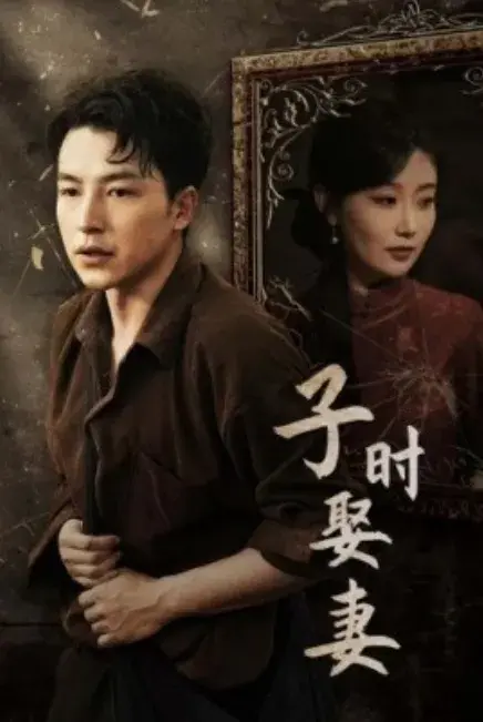 子时娶妻0