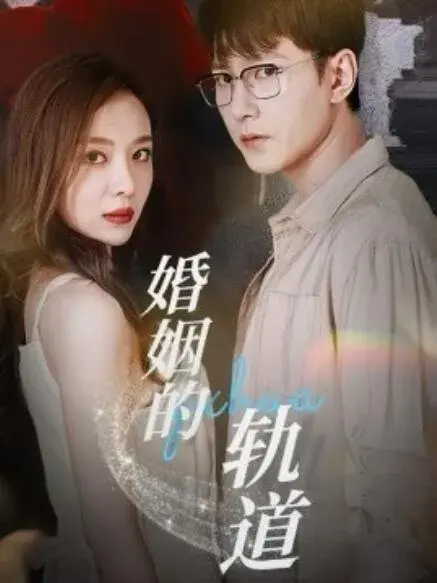 婚姻的轨道0