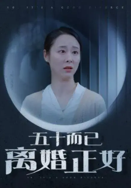 五十而已离婚正好0