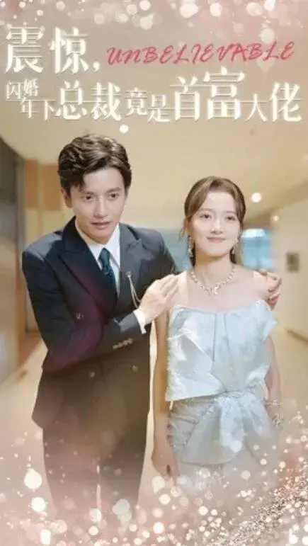 震惊，闪婚年下总裁竟是首富大佬0