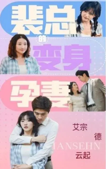 裴总的变身孕妻0