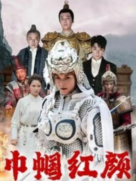 巾帼红颜&江山辈有红颜出0