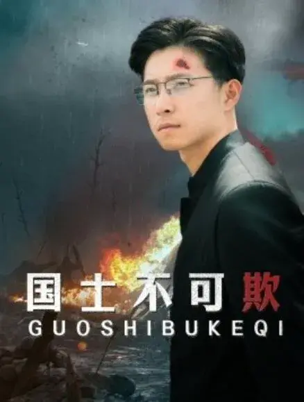 国士不可欺0