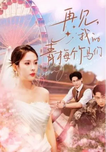 再见，我的青梅竹马们0