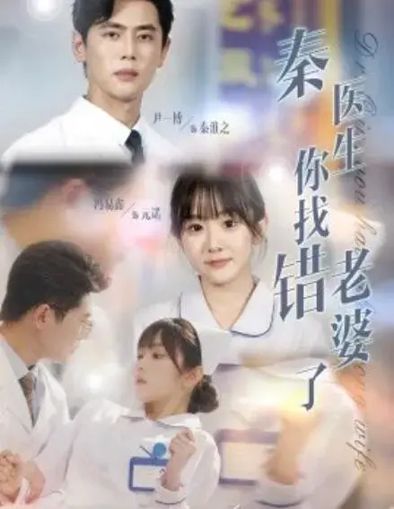 秦医生你找错老婆了0