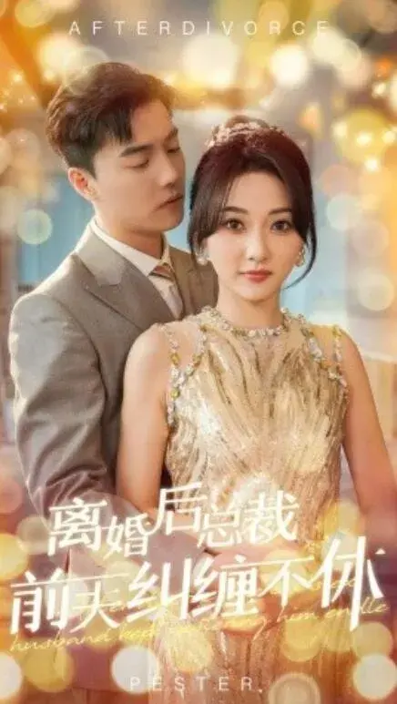 离婚后总裁前夫纠缠不休0