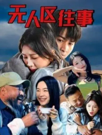 无人区往事0